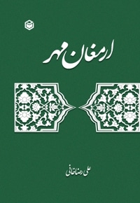 ارمغان مهر